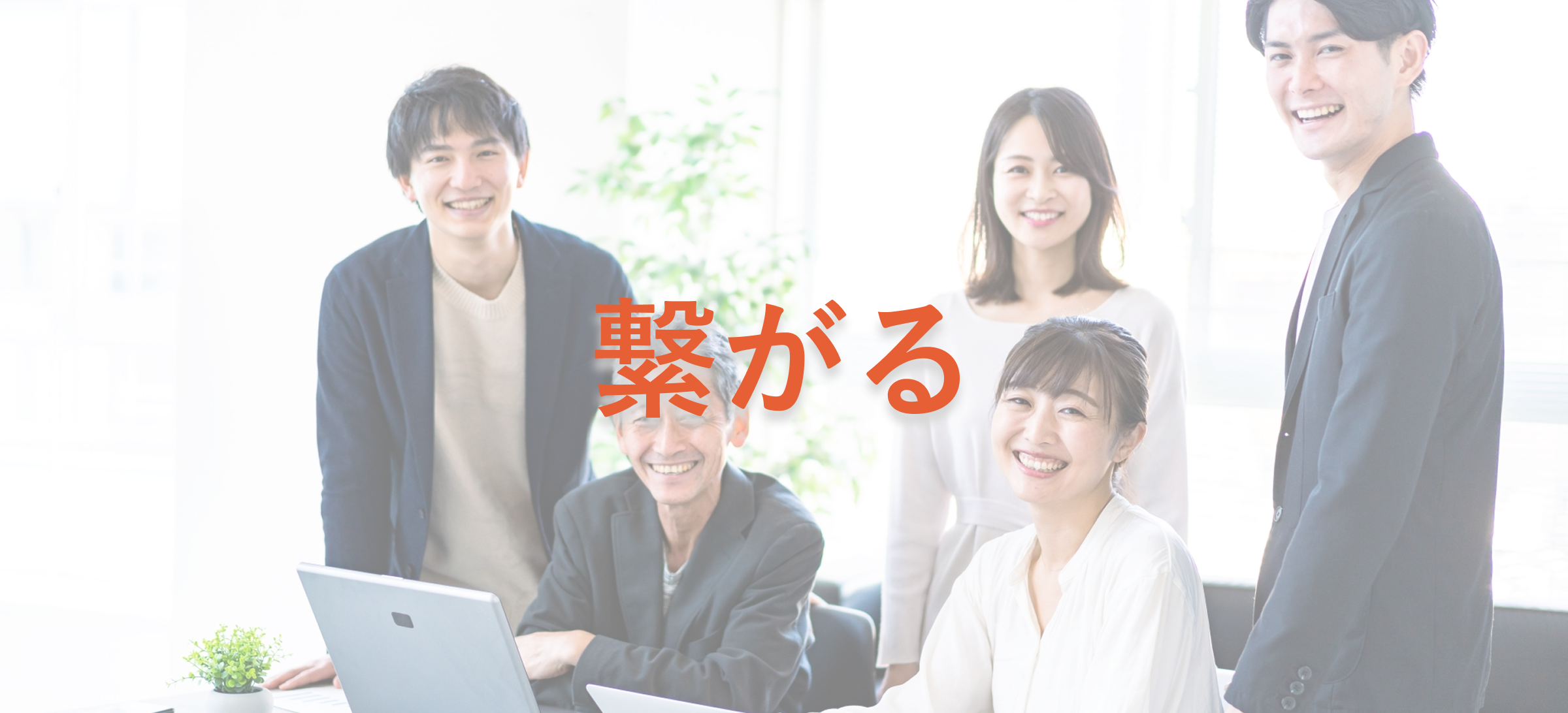 繋がる